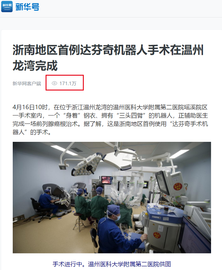 新華網(wǎng)客戶端：達(dá)芬奇機(jī)器人 171萬.png