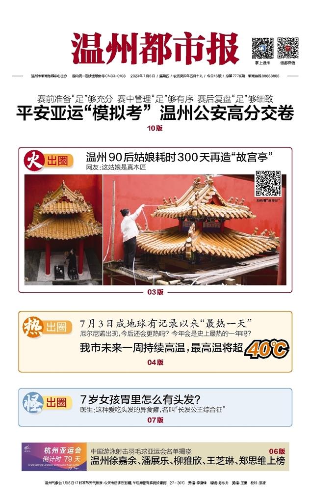 2023070601 溫州都市報.jpg