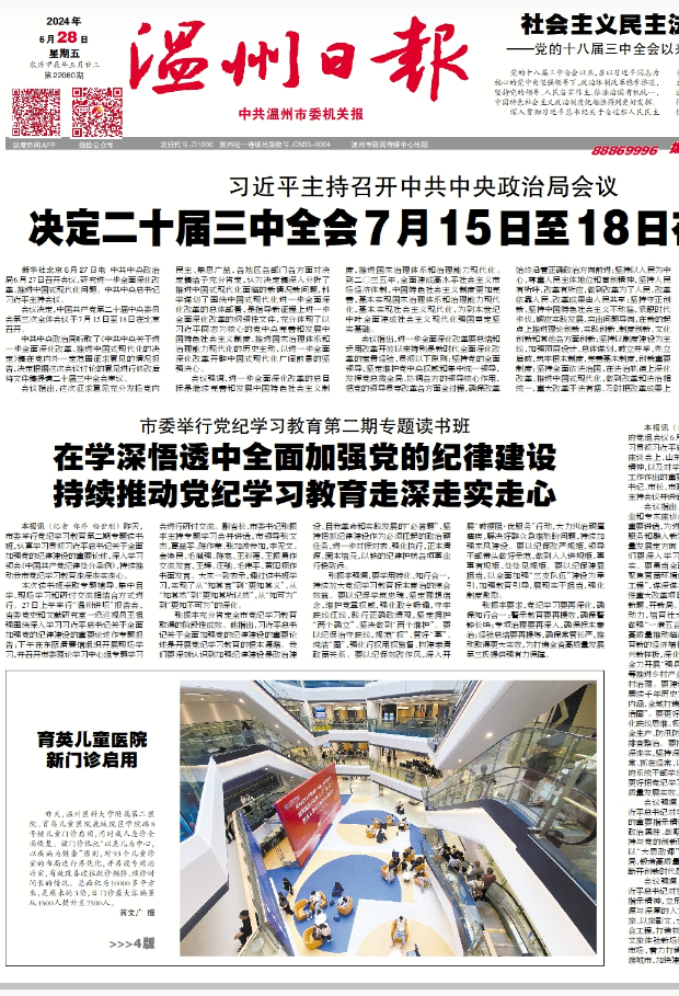 2024062801 溫州日?qǐng)?bào).png