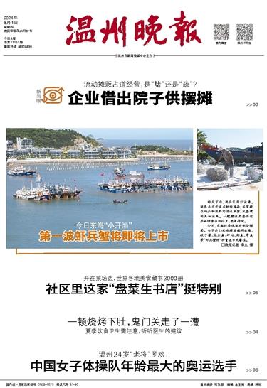 2024080101 溫州晚報(bào) 頭版.jpg