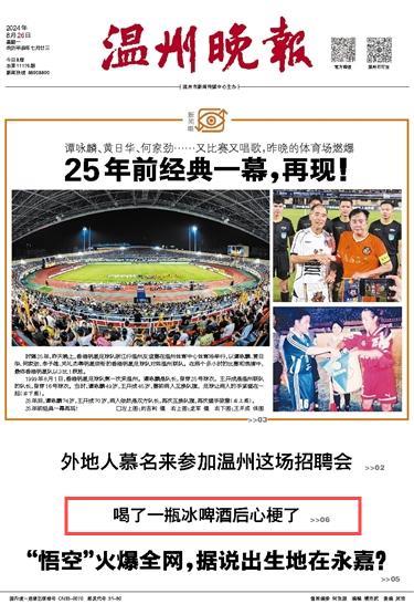 2024082601 溫州晚報.jpg